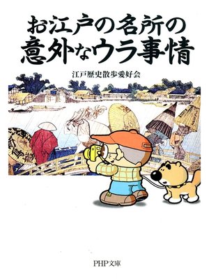 cover image of お江戸の名所の意外なウラ事情